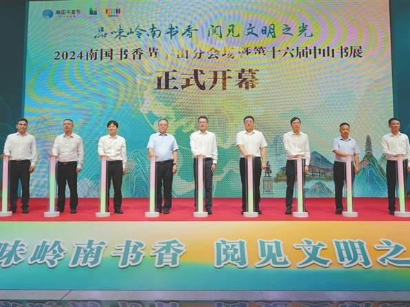 品味岭南书香 阅见文明之光——2024南国书香节中山分会场暨第十六届中山书展开幕