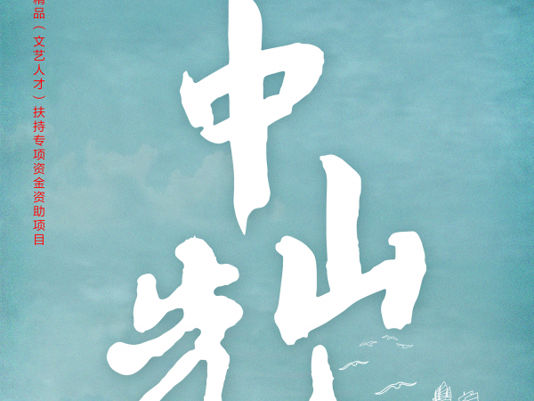 11月12日、13日，大型原创音乐话剧《中山先生》将在中山公演