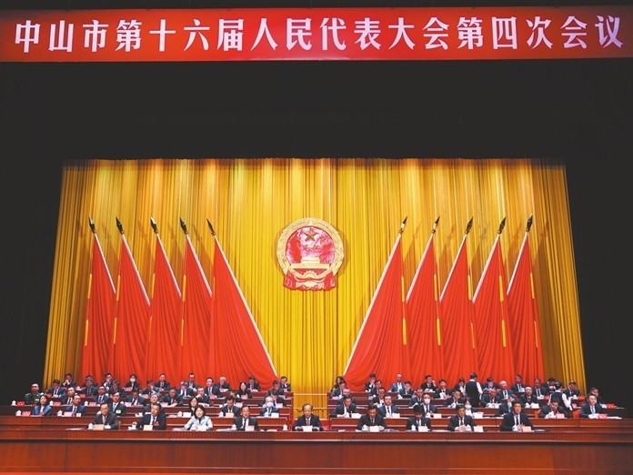 中山市十六届人大四次会议闭幕