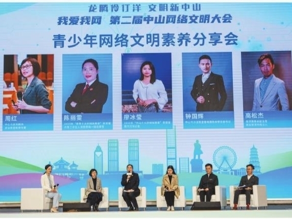 第二届中山网络文明大会举行，多位“达人”为网络文明建设支招