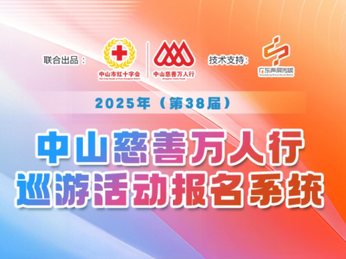 想参加2025年慈善万人行巡游活动吗？快来报名→