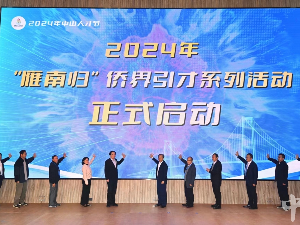 “雁南归”百名海归博士中山行启动，诚邀人才共同圆梦