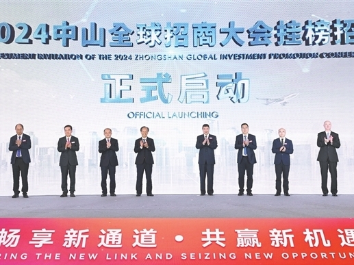 中山举行全球招商大会，邀约海内外企业家： 拥抱“大桥经济”共创美好未来