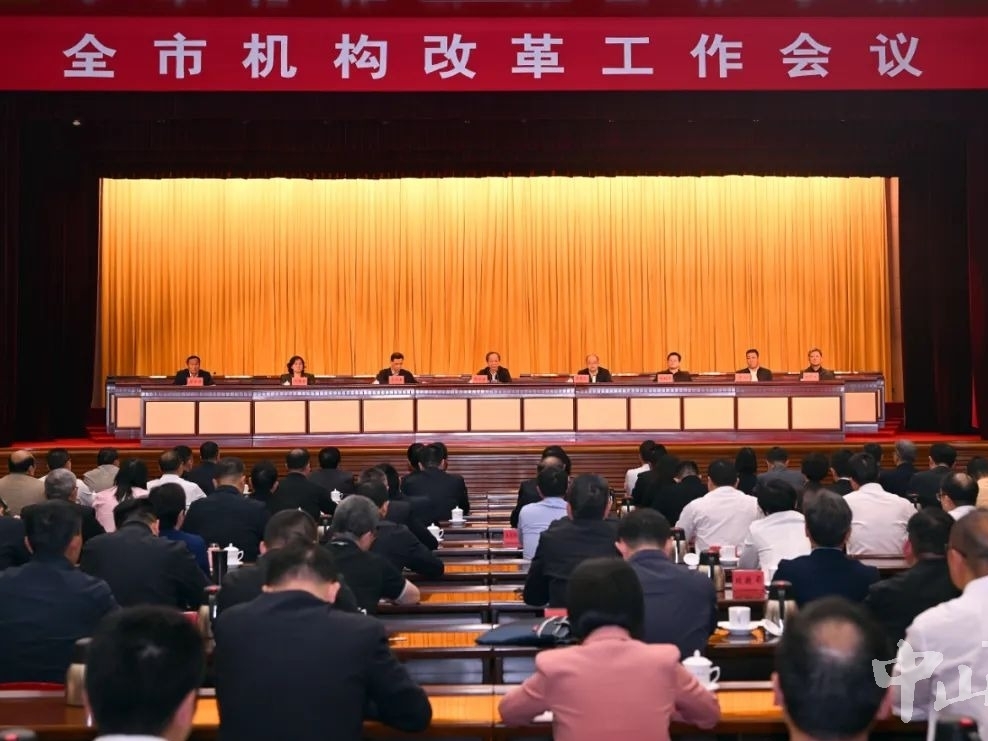 中山：高效务实如期完成我市机构改革任务