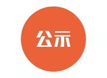 中山11所！教育部公示