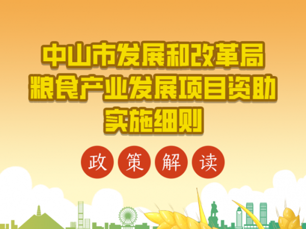 【图解】《中山市发展和改革局粮食产业发展项目资助实施细则》