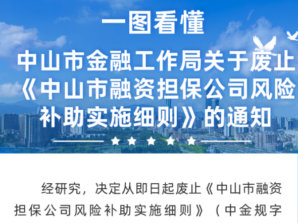 【图解】《中山市金融工作局关于废止〈中山市融资担保公司风险补助实施细则〉的通知》