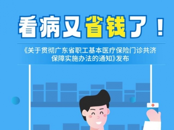 【图解】《中山市人民政府关于贯彻广东省职工基本医疗保险门诊共济保障实施办法的通知》