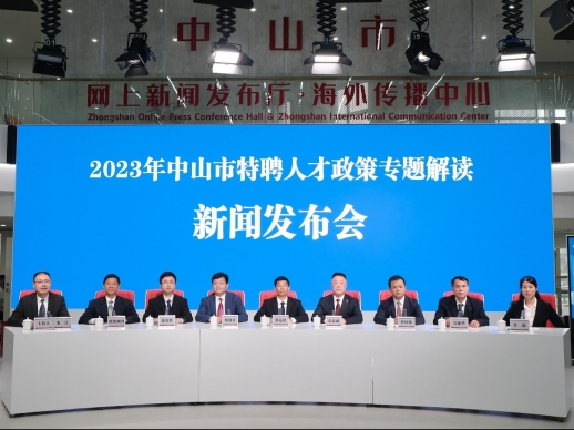 回顾｜2023年中山市特聘人才政策专题解读新闻发布会