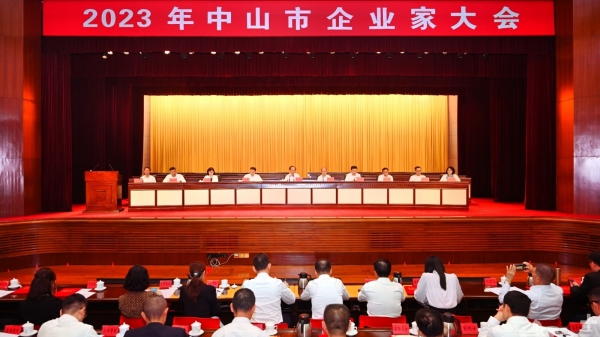 第二届中山企业家日，这些企业家及企业获得表彰
