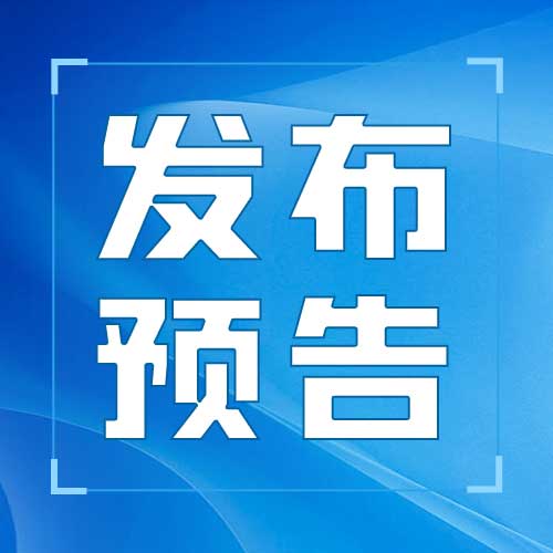 发布预告：中山市“八五”普法规划中期实施情况专题新闻发布会