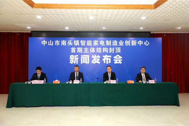 中山市南头镇智能家电制造业创新中心首期主体结构封顶新闻发布会.jpg