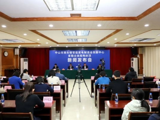 南头镇举办智能家电制造业创新中心首期主体结构封顶新闻发布会