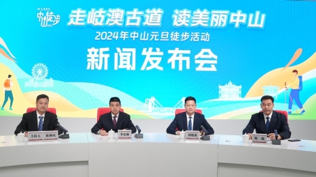 回顾｜“走岐澳古道 读美丽中山”2024年中山元旦徒步活动新闻发布会