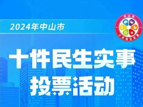 2024年中山市十件民生实事等你来投票