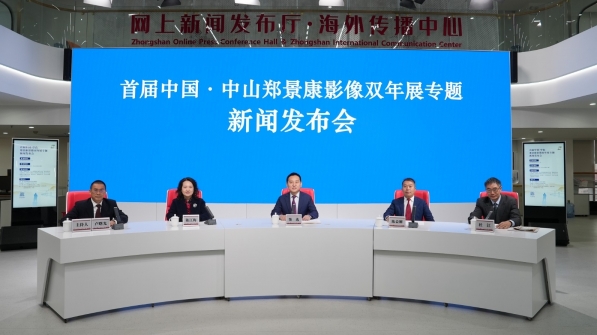 回顾｜首届中国·中山郑景康影像双年展专题新闻发布会