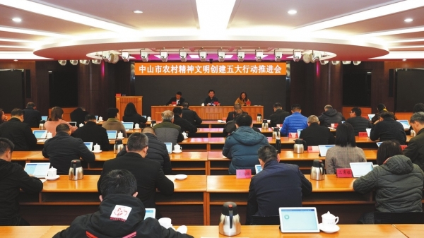 中山市农村精神文明创建五大行动推进会召开