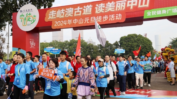 中山超万人元旦徒步！用脚步丈量城市发展，以奋进开启新的一年！
