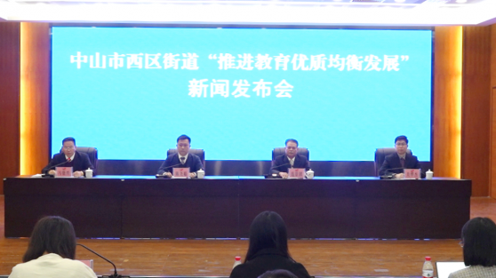 回顾｜西区街道持续优化教育资源配置新闻发布会