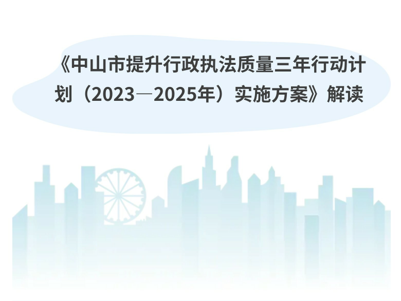【图解】《中山市提升行政执法质量三年行动计划（2023—2025年）实施方案》