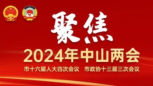 9个关键词读懂中山如何出招——2024年中山市政府工作报告图解