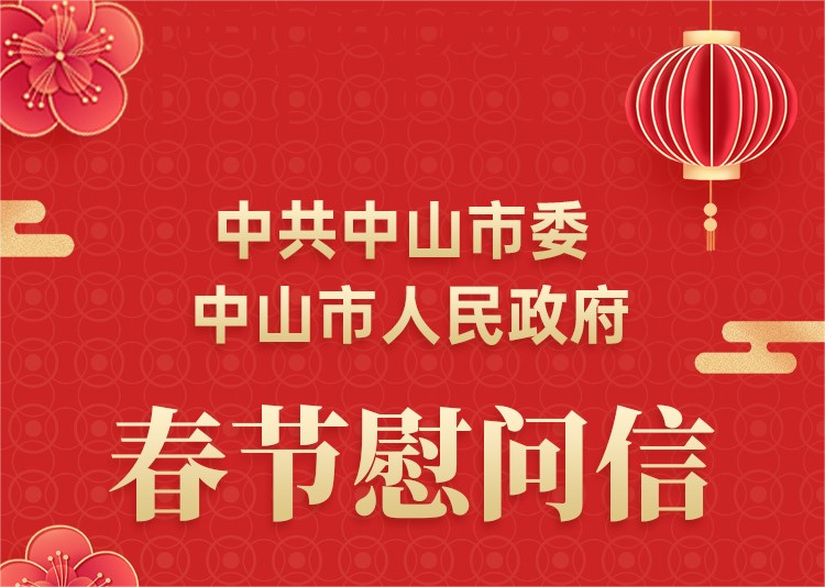 中共中山市委 中山市人民政府春节慰问信.png