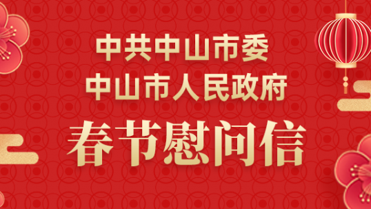 中共中山市委 中山市人民政府2024年春节慰问信