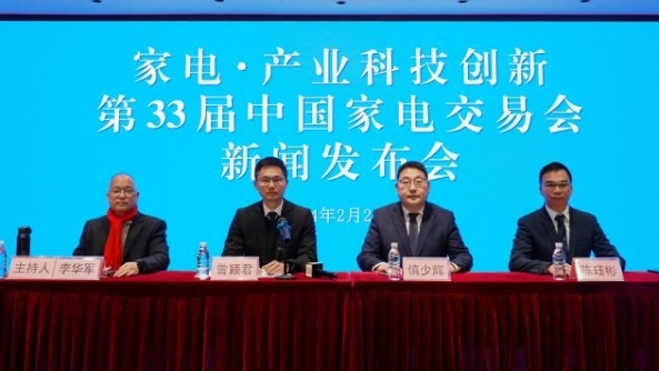 “家电·产业科技创新”第33届中国家电交易会新闻发布会图文实录