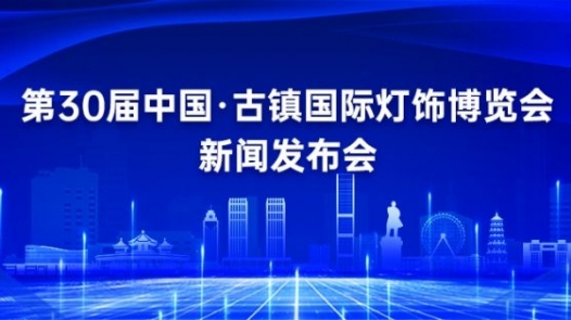 发布预告：第30届中国·古镇国际灯饰博览会新闻发布会