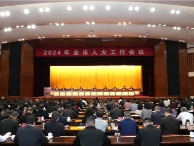 2024年全市人大工作会议召开：以全年务实高效的工作成果助力全市高质量发展