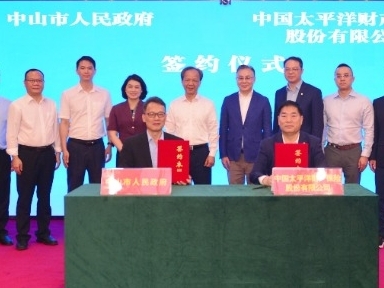 中山市政府与中国太平洋财产保险股份有限公司签订战略合作协议