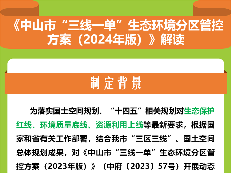 【图解】《中山市“三线一单”生态环境分区管控方案（2024年版）》