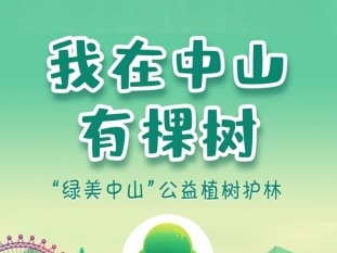 一起“云种树” “我在中山有棵树”微信小程序上线