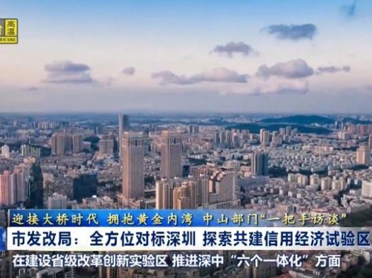 视频新闻 | 市发改局：全方位对标深圳 探索共建信用经济试验区