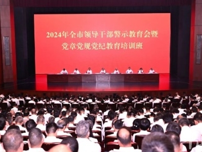 全市领导干部警示教育会暨党章党规党纪教育培训班召开