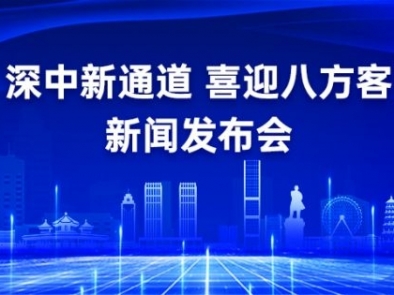 发布预告：“深中新通道 喜迎八方客”专题新闻发布会