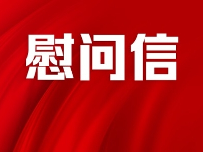 中共中山市委 中山市人民政府八一慰问信