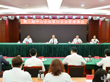 第三届中山企业家日企业家座谈会举行，郭文海勉励企业家紧紧依靠创新迈向高质量发展