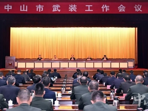 中山：坚决扛牢党管武装政治责任 推动国防建设和经济社会协调发展