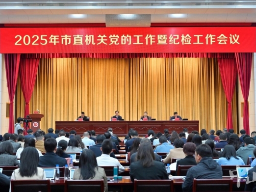 中山召开2025年市直机关党的工作暨纪检工作会议