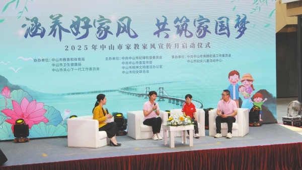2025年中山市家教家风宣传月启动