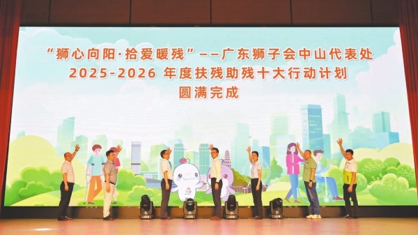 中山市庆祝第三十五个全国助残日主题大会举行