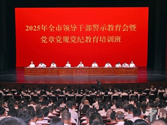 全市领导干部警示教育会暨党章党规党纪教育培训班召开