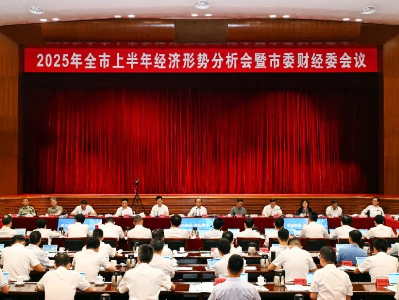  全市上半年经济形势分析会暨市委财经委会议召开：咬定全年目标不放松，全力推动各项工作提质增效