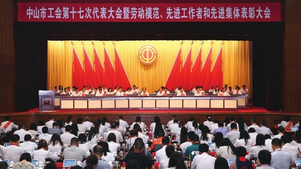 中山市工会第十七次代表大会暨劳动模范、先进工作者和先进集体表彰大会召开