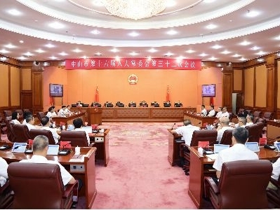 中山市十六届人大常委会第三十二次会议召开，任命3名局长