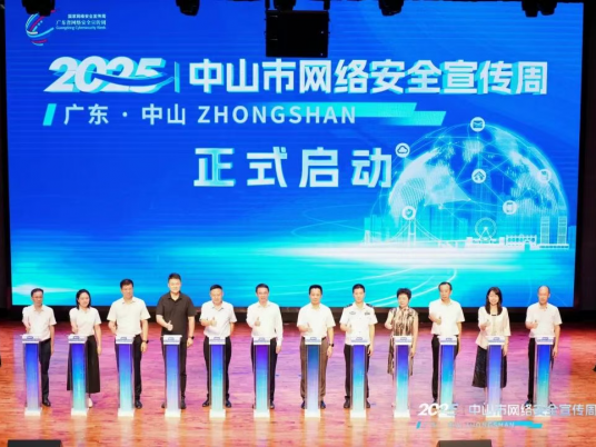2025年中山市网络安全宣传周启动