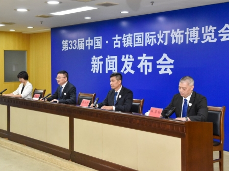 第33届中国·古镇国际灯饰博览会新闻发布会图文实录