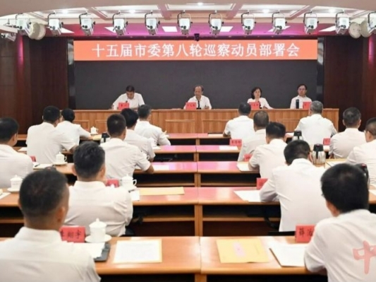十五届中山市委第八轮巡察动员部署会召开