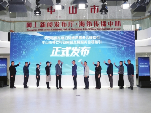 中山市个人信息保护法规政策宣讲会暨合规指引发布会召开